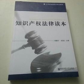 江苏省省级机关普法教材：知识产权法律读本