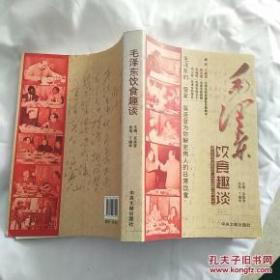 毛泽东饮食趣谈（16开本）
