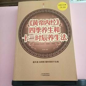 《黄帝内经》四季养生和12时辰养生法（超值白金版）