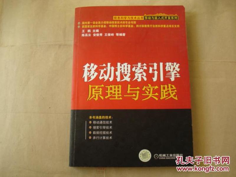 移动搜索引擎原理与实践【有少量划线，正版现货】