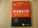 移动搜索引擎原理与实践【有少量划线，正版现货】