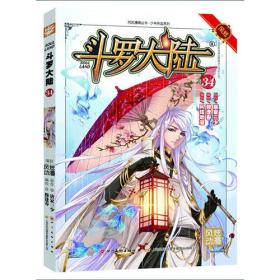 斗罗大陆34(漫画版)