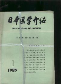 日本医学介绍 1985 1--6期第六卷