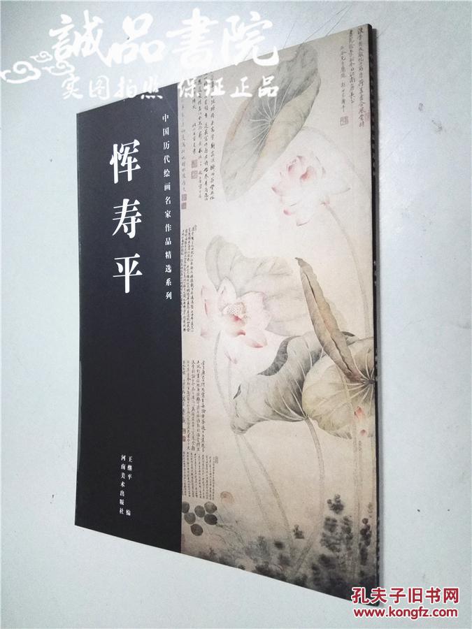 中国历代绘画名家作品精选系列 恽寿平 大16开 平装本 王继平 编 河南美术出版社 2009年1版1印  全新品相 03902