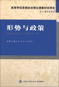 高等学校思想政治理论课教材试用本：形势与政策