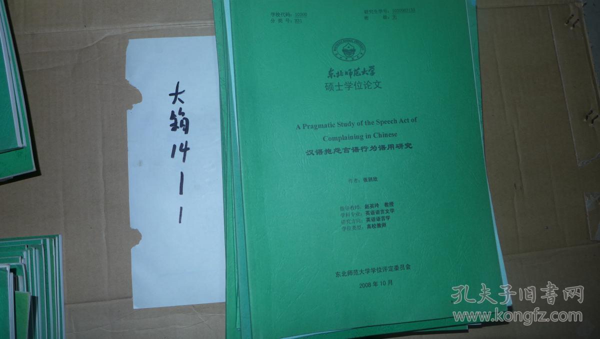 汉语抱怨言语行为语用研究 东北师范大学硕士学位论文。