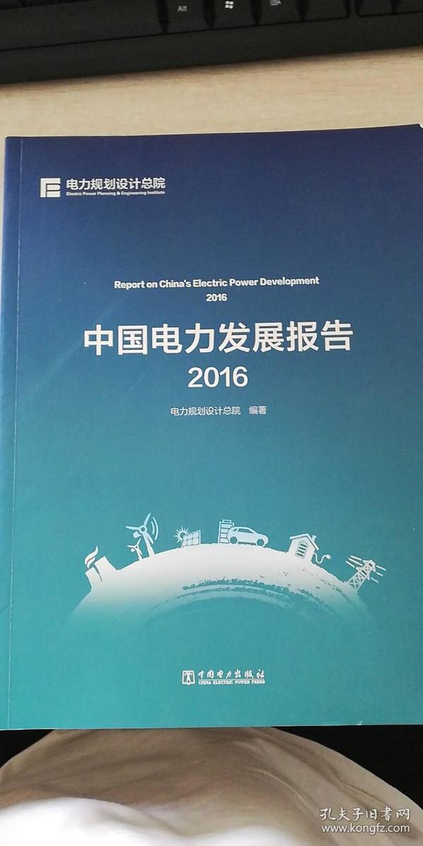 中国电力发展报告（2016）