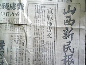 （抗日时期）《山西新民报》1943年第1822号：宣战布告、毙俘残敌数近三千、参战体制下的新山西