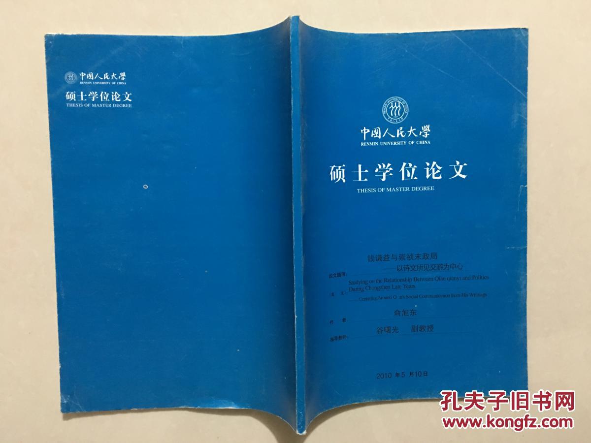 中国人民大学硕士学位论文：钱谦益与崇祯末政局-以诗文所见交游为中心