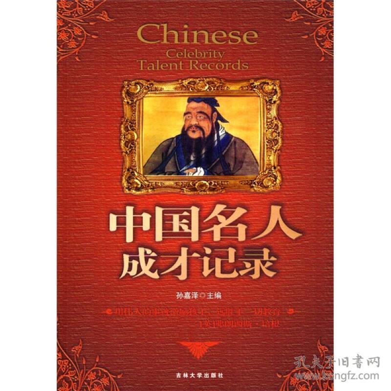 中国名人成才记录