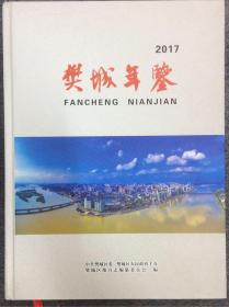 樊城年鉴 2017