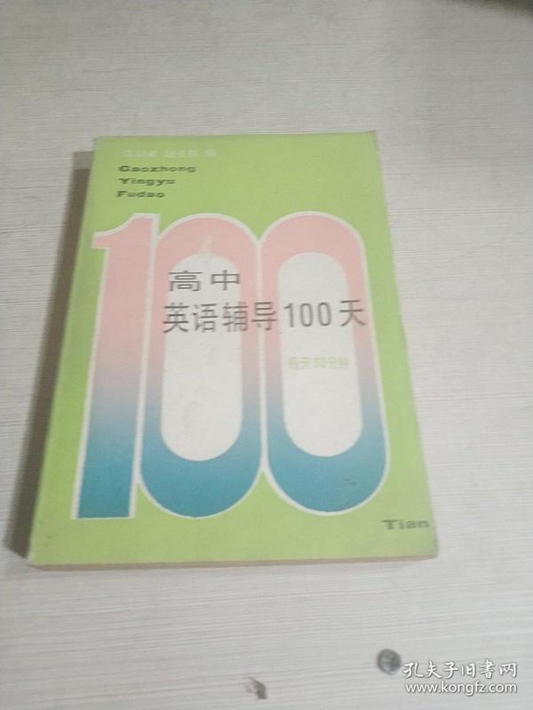 高中英语辅导100天（每天30分钟）