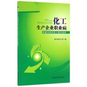 化工生产企业职业病危害及防护职工普及读本