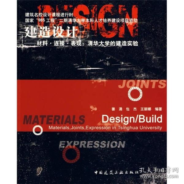 建造设计：材料·连接·表现：清华大学的建造实验