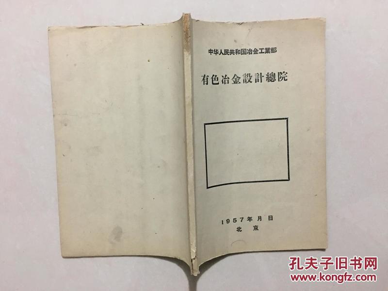 中华人民共和国冶金工业部  有色冶金设计总院 资料 1957年