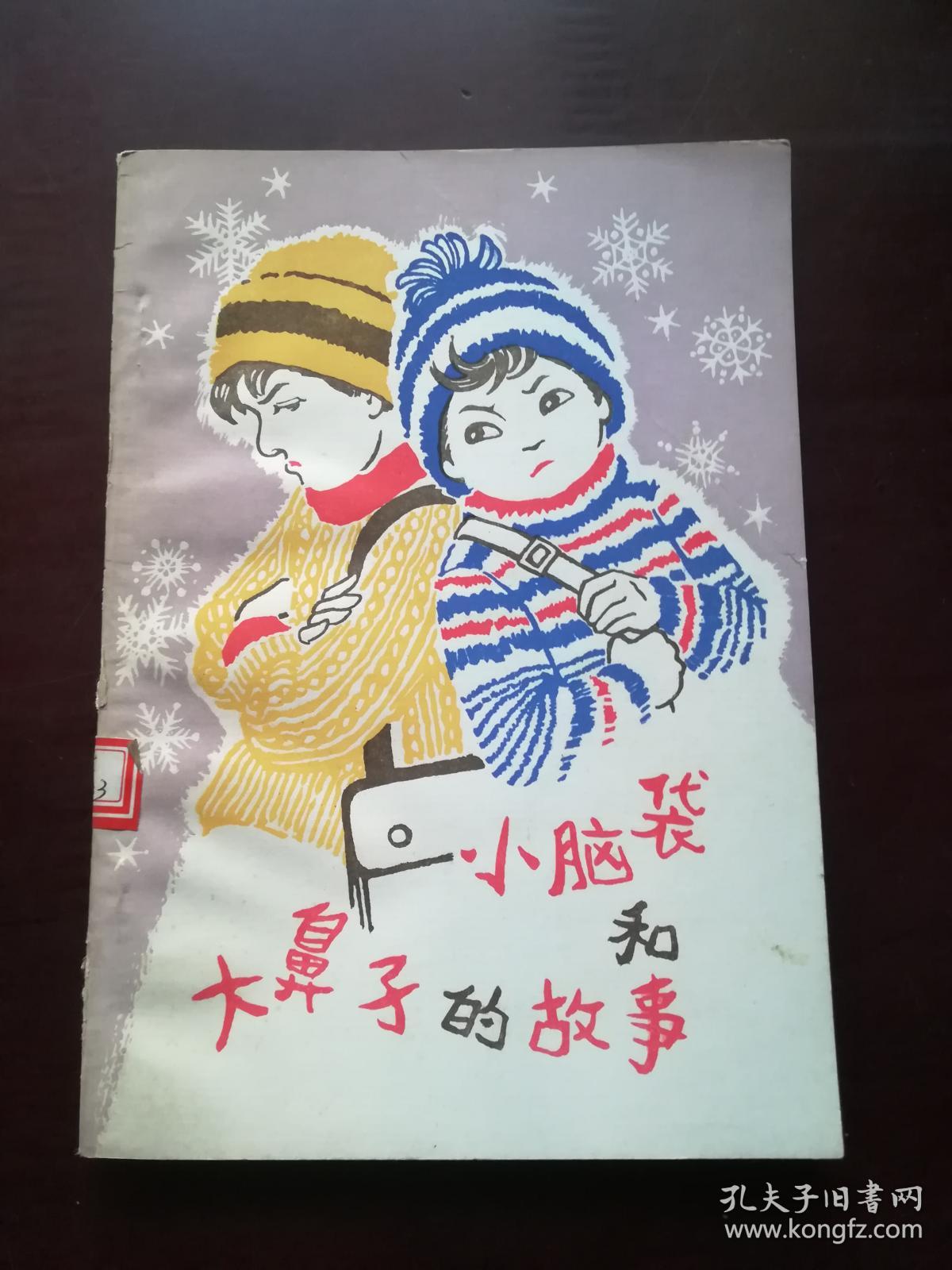 小脑袋和大鼻子的故事（带插图）