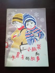 小脑袋和大鼻子的故事（带插图）