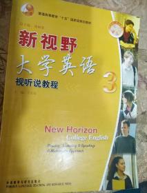 普通高等教育十五国家级规划教材：新视野大学英语视听说教程3