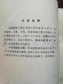 小脑袋和大鼻子的故事（带插图）