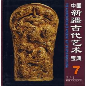 【以此标题为准】中国新疆古代艺术宝典7：器具卷