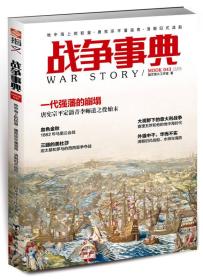 战争事典：：地中海上的较量、唐宪宗平藩淄青、清朝旧式战船台海出版社指文烽火工作室