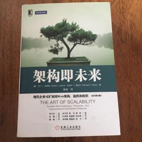 架构即未来：现代企业可扩展的Web架构、流程和组织(原书第2版)