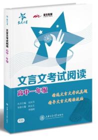 交大之星·文言文考试阅读：高中1年级