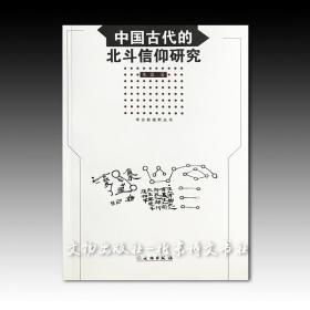 中国古代的北斗信仰研究