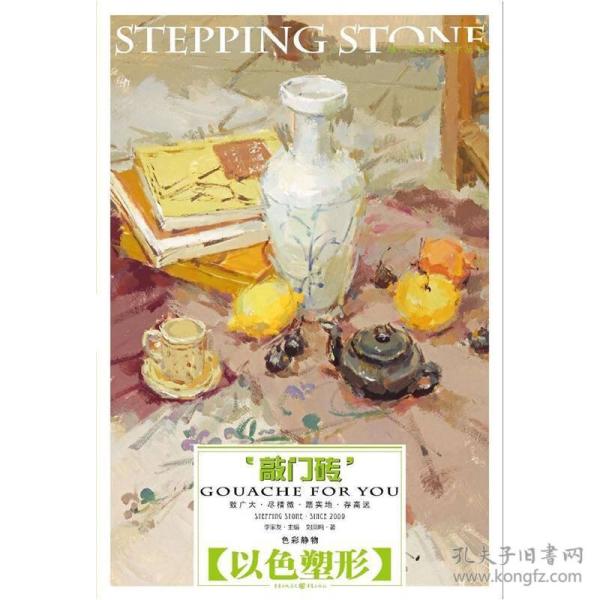 敲门砖：色彩静物(以色塑形)刘凤鸣编重庆出版社（正版库存）