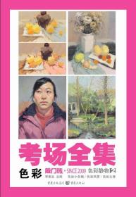 敲门砖·考场全集：色彩·色彩静物2