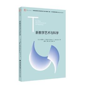 新教学艺术与科学<梦山书系><当代前沿教学设计译丛/第二辑>