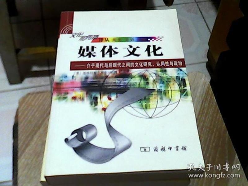 媒体文化：介于现代与后现代之间的文化研究、认同性与政治的新描述