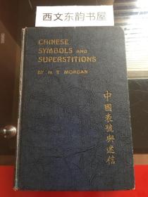 【现货、全国包顺丰】Chinese Symbols and Superstitions,《中国表号与迷信》，Harry T. Morgan（著），1942年初版（请见实物拍摄照片第4张），精装本，珍贵艺术、宗教参考资料！