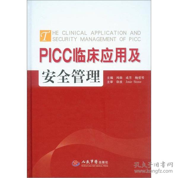 PICC临床应用与安全管理