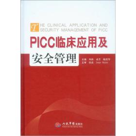 PICC临床应用与安全管理