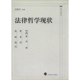 中国近代法学译丛：法律哲学现状