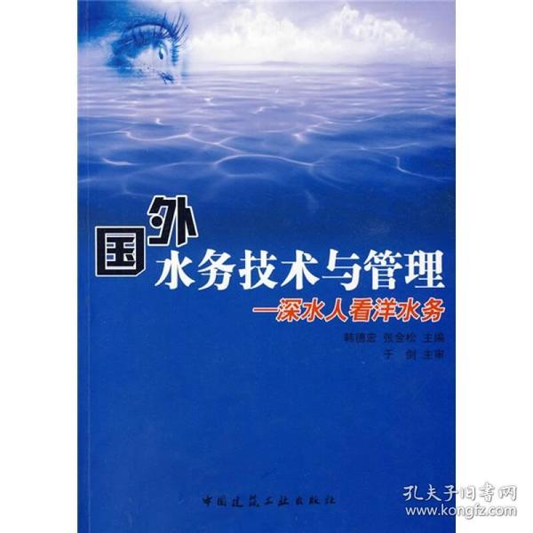 国外水务技术与管理：深水人看洋水务