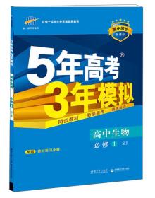 （2016）高中同步新课标 5年高考3年模拟 高中生物 必修1 SJ（苏教版）