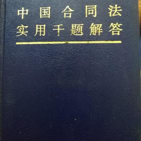 中国合同法实用千题解答.
