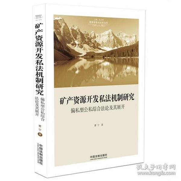 矿产资源开发私法机制研究：偏私型公私综合法论及其展开（国家转型与法学丛书）