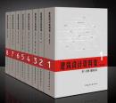 正版 建筑设计资料集（第三版） 第1-8分册 8本全套 八本