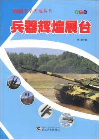 科学天地丛书：兵器辉煌展台（彩图版）