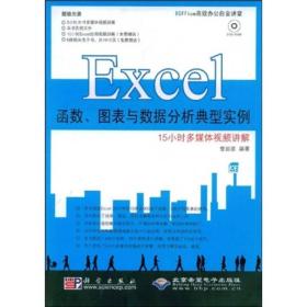 正版书 Office*效办公白金讲堂：Excel 函数、图表与数据分析典型实例:15小时多媒体视频讲解