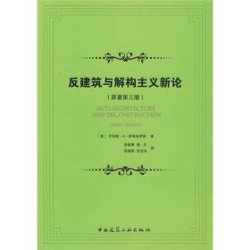 反建筑与解构主义新论【一版一印 9品-95品+++ 正版现货 内页干净 多图拍摄 看图下单】