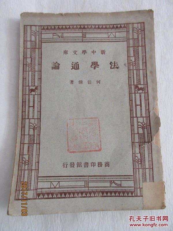 新中学文库：法学通论一册（国立复旦大学丛书）——何任清著，民国35年上海三版