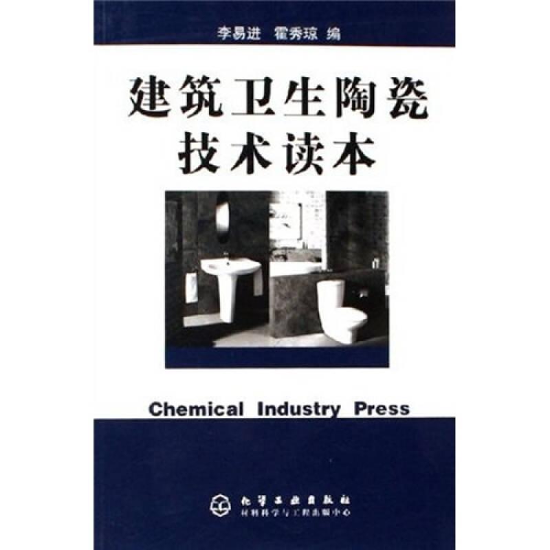 建筑衛(wèi)生陶瓷技術讀本