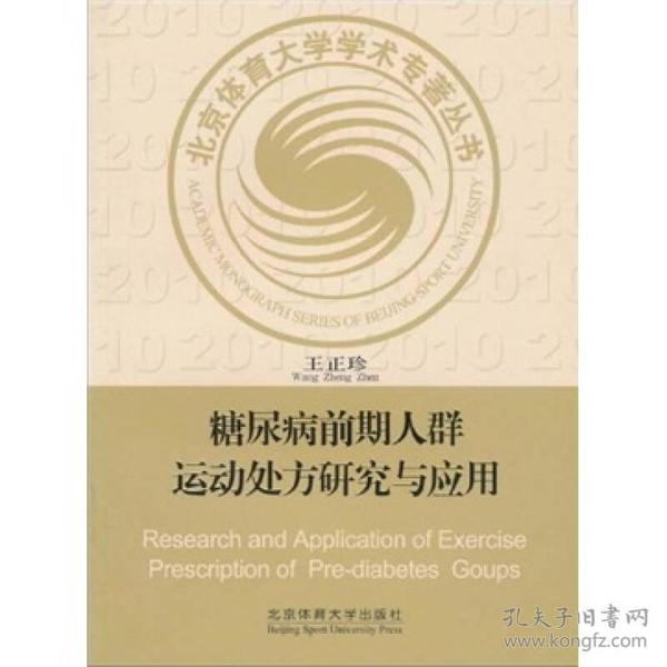 北京体育大学学术专著丛书：糖尿病前期人群运动处方研究与应用