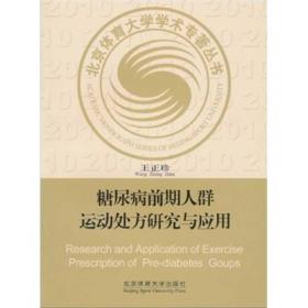 北京体育大学学术专著丛书：糖尿病前期人群运动处方研究与应用