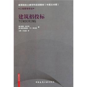 高等院校土建学科双语教材（工程管理专业）：建筑招投标