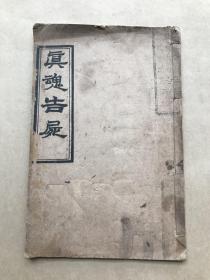 真魂告尸（32开线装一册全，1939年石印本）